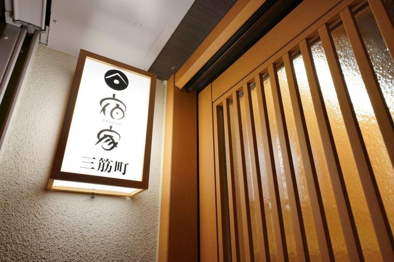 Yadoya 三筋町 Holiday home *